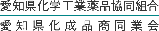 愛知県化学工業薬品協同組合・愛知県化成品商同業会